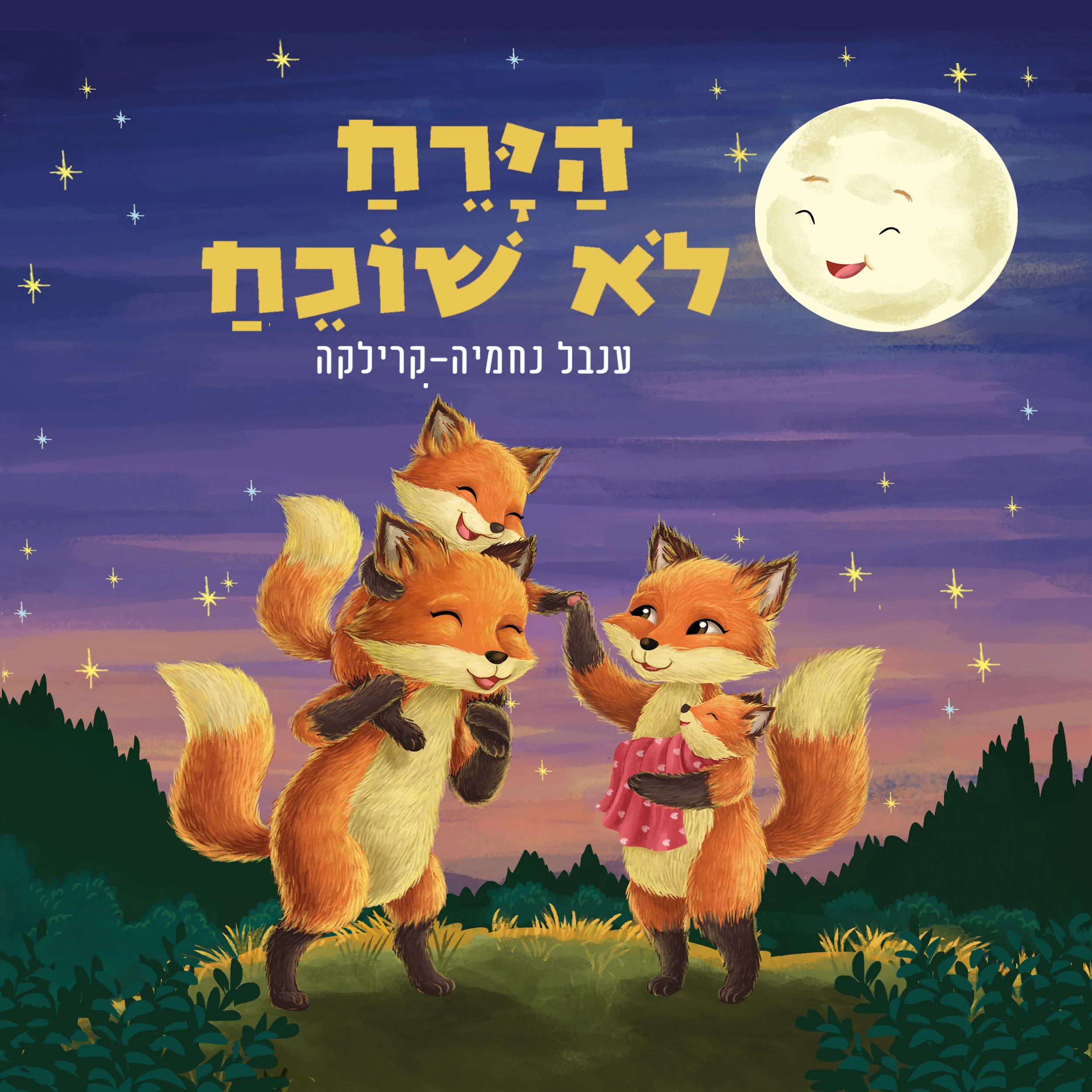 כריכת הספר הירח לא שוכח