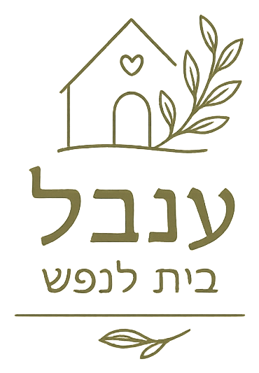 ענבל — בית לנפש
